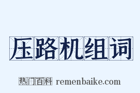 压路机组词是什么意思的图片